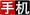 手機(jī)網(wǎng)站制作