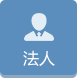 法人
